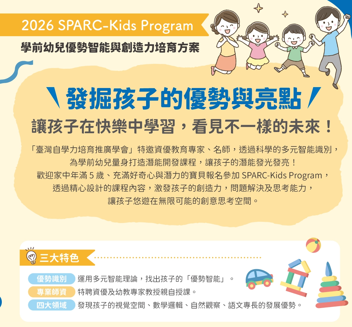 臺灣自學力培育推廣學會-學前幼兒優勢智能與創造力培育方案招生簡章