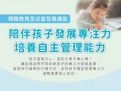 開放報名｜親職教育及兒童發展講座《陪伴孩子發展專注力：培養自主管理能力》