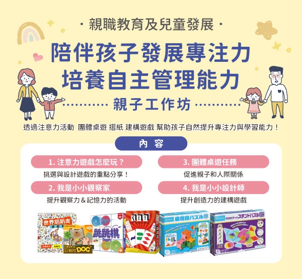 活動報名∣陪伴孩子發展專注力：培養自主管理能力 親子工作坊 