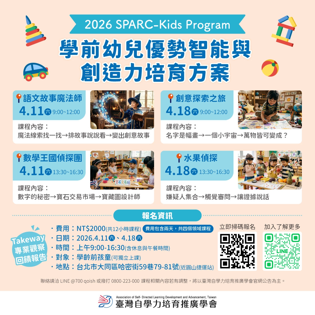 臺灣自學力培育推廣學會-學前幼兒優勢智能與創造力培育方案招生簡章