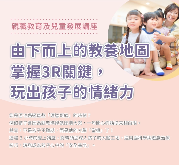 開放報名｜親職教育及兒童發展講座《教養地圖：掌握 3R 關鍵，玩出孩子的情緒力》