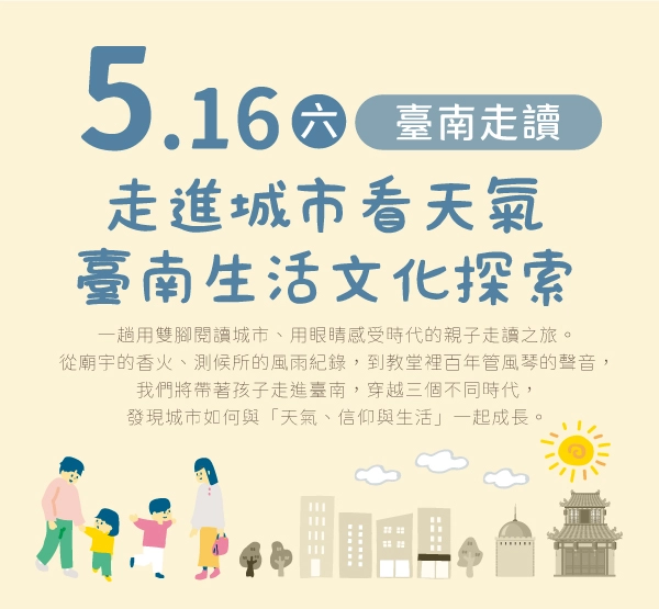活動報名∣【臺南走讀】走進城市看天氣：臺南生活文化探索