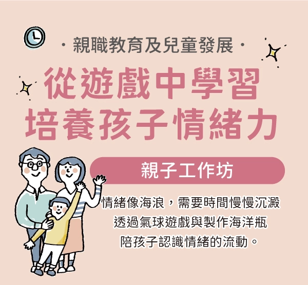活動報名∣從遊戲中學習：培養孩子情緒力 親子工作坊