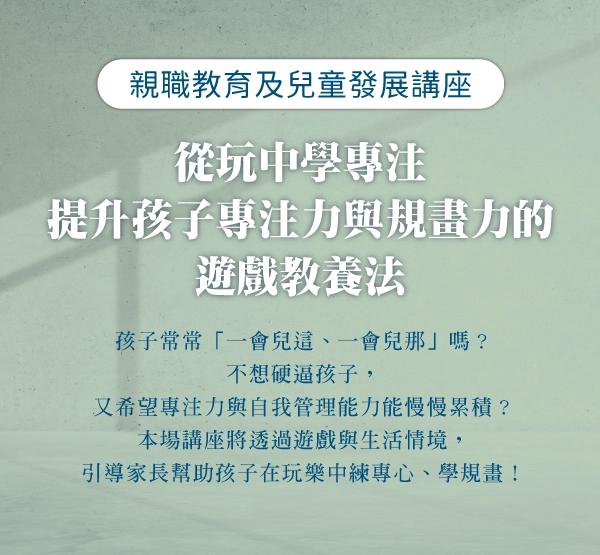 開放報名｜親職教育及兒童發展講座《從玩中學專注：提升孩子專注力與規畫力的遊戲教養法》 