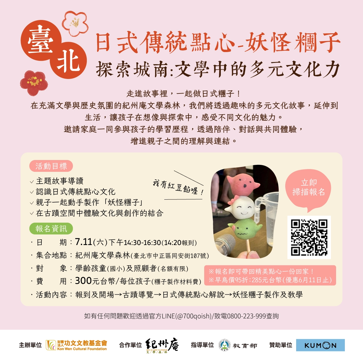 活動報名∣【臺北-日式傳統點心 妖怪糰子】探索城南：文學中的多元文化力