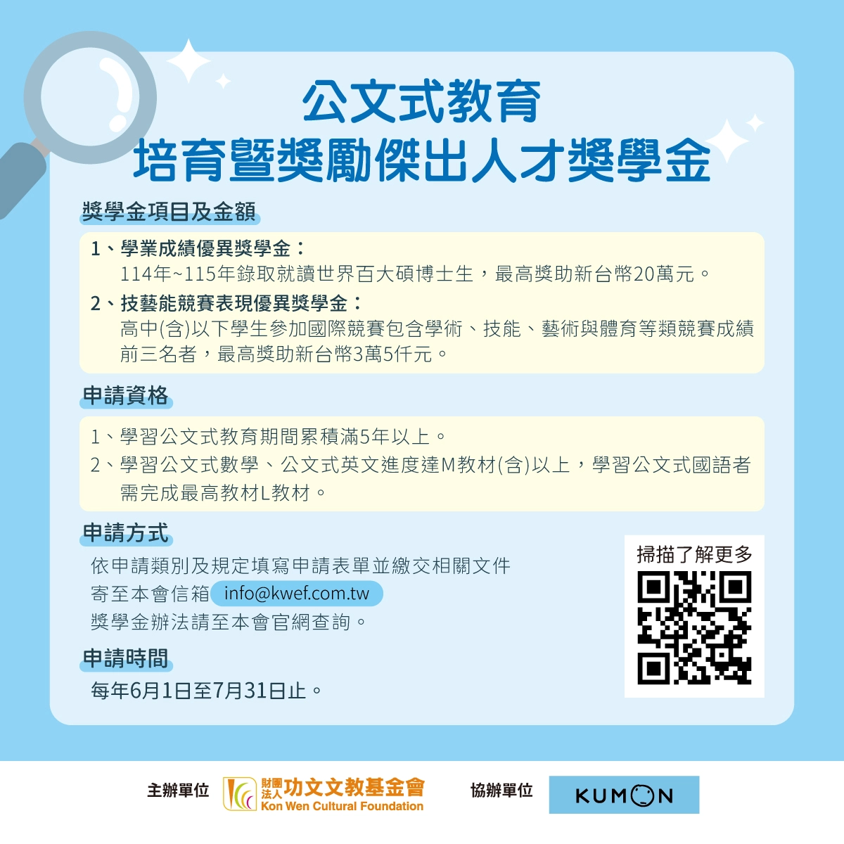 【開放申請】115年 公文式教育培育暨獎勵傑出人才獎學金