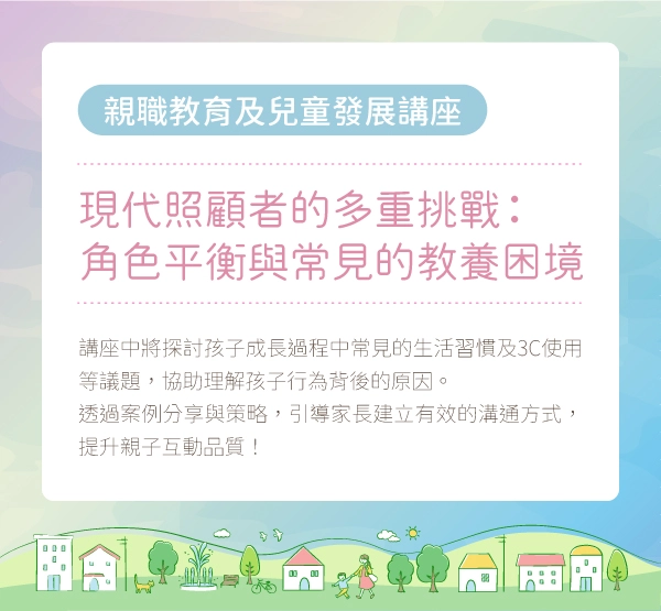 開放報名｜親職教育及兒童發展講座《現代照顧者的多重挑戰：角色平衡與常見的教養困境》  