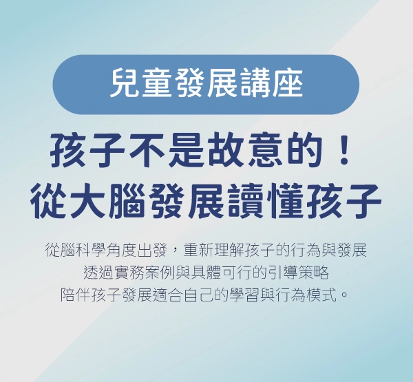 開放報名｜兒童發展講座《孩子不是故意的！從大腦發展讀懂孩子》  