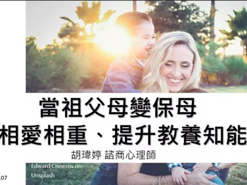 成果分享當祖父母變成保母—相愛相重、提升教養知能