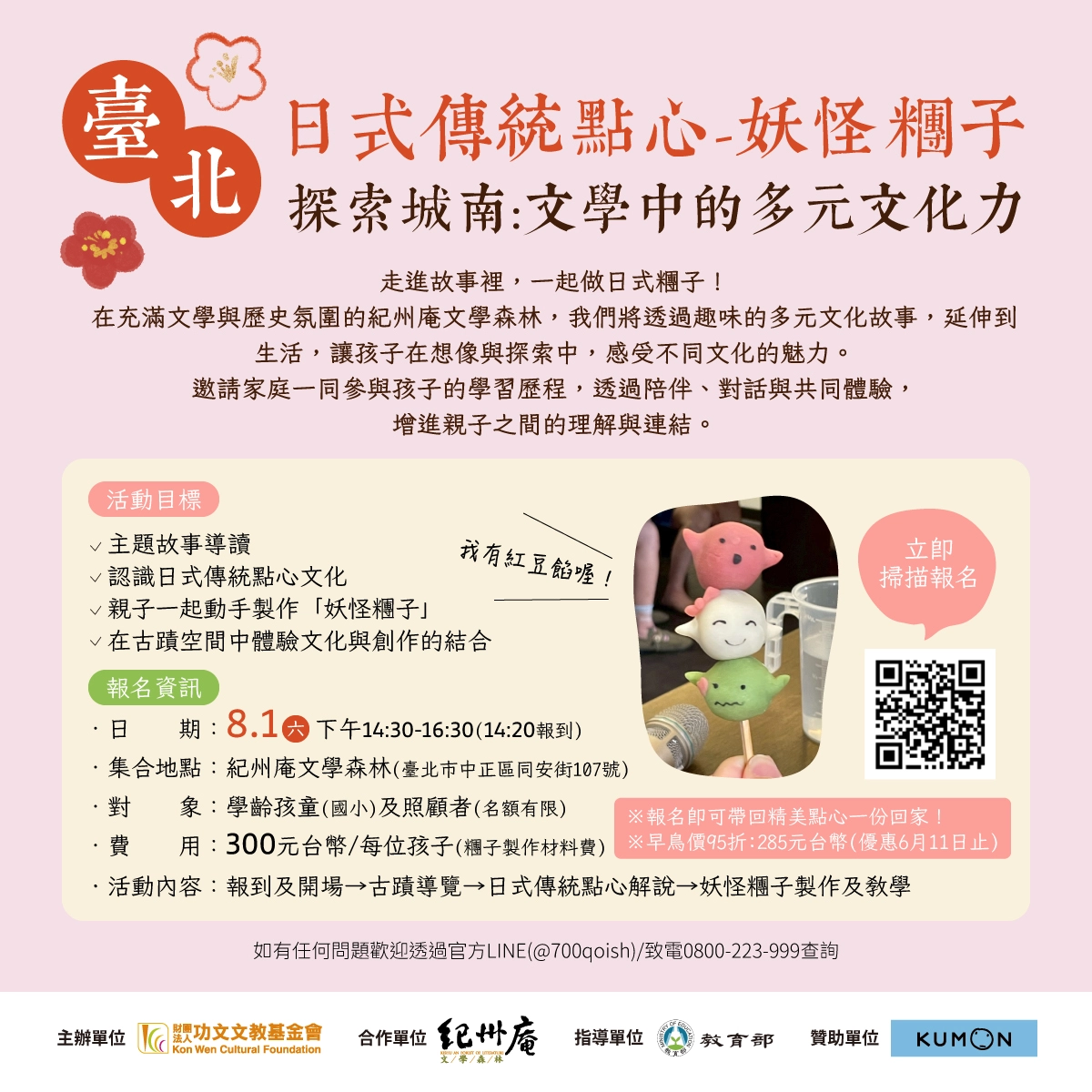 【臺北-日式傳統點心 妖怪糰子】探索城南:文學中的多元文化力