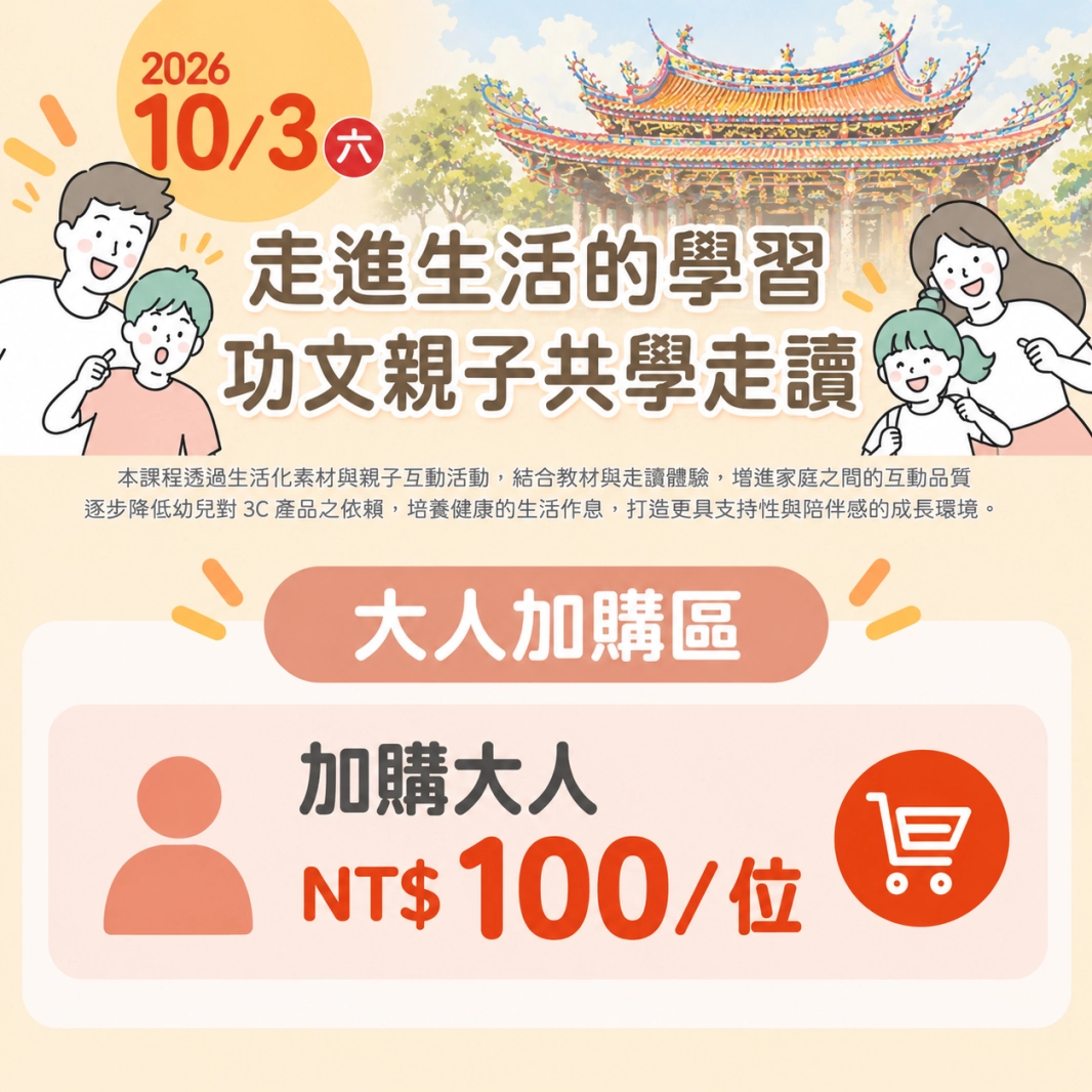走進生活的學習:功文親子共學走讀 (大人加購區)