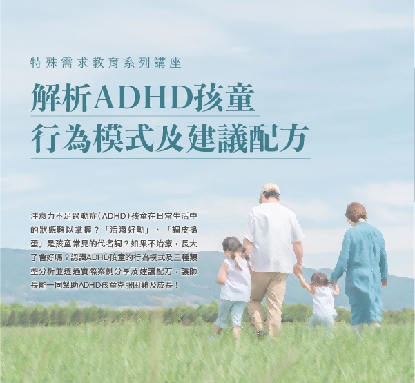 Special Educational Needs Lecture:Understanding ADHD Children's Behavioral Patterns and Recommended Strategies (Registration Closed)