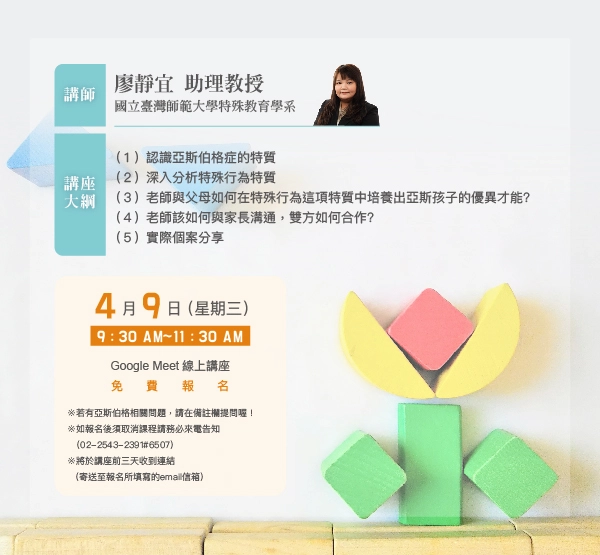 【特殊需求教育講座】透過亞斯伯格孩童的特質發掘特殊優異才能(已結束報名)