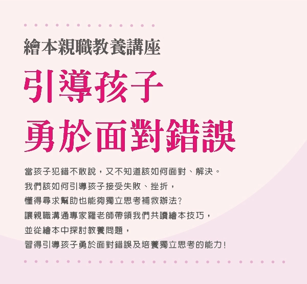 【繪本親職教養講座】引導孩子勇於面對錯誤