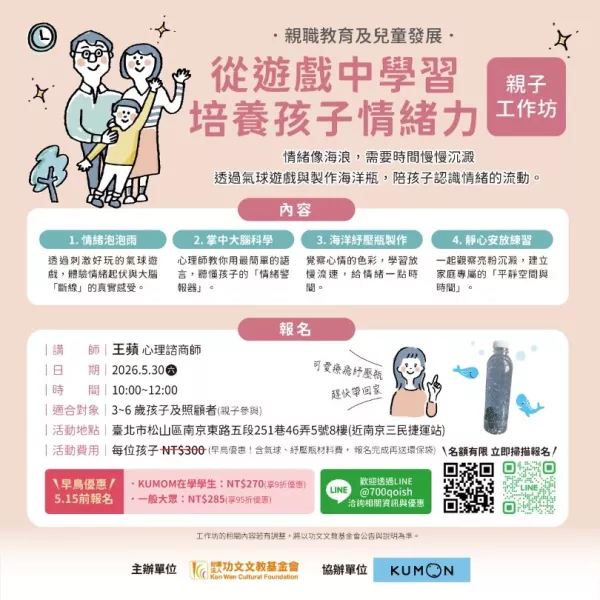 從遊戲中學習：培養孩子情緒力 親子工作坊