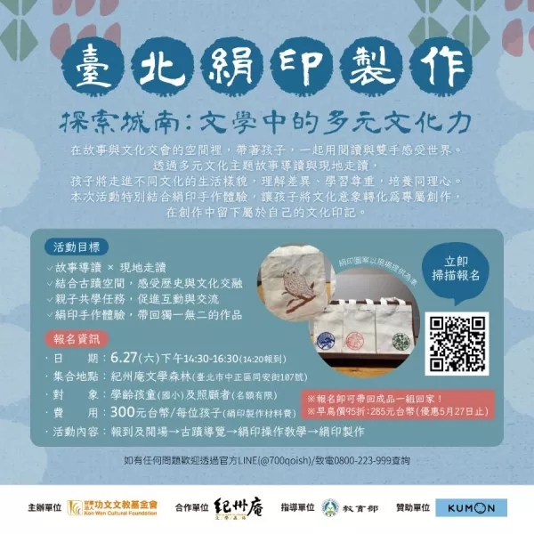 【臺北-絹印製作】探索城南：文學中的多元文化力
