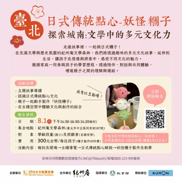 【臺北-日式傳統點心 妖怪糰子】探索城南：文學中的多元文化力 