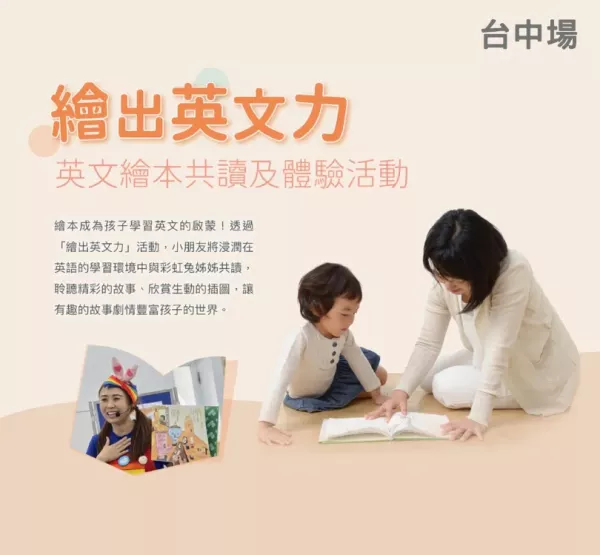 【台中場】繪出英文力-英文繪本共讀及體驗活動